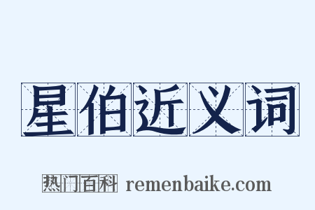 星伯近义词是什么意思的图片